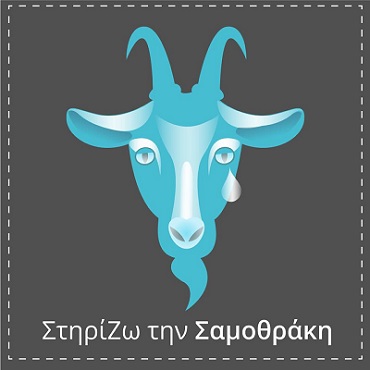 Στηρίζω Σαμοθράκη