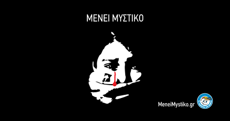 μένει μυστικό