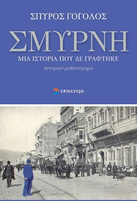 Γόγολος Σπύρος Σμύρνη