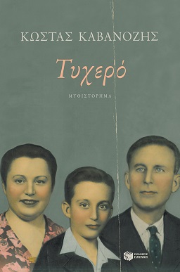 Το βιβλίο του Χρήστου Καβανόζη «Τυχερό» παρουσιάζεται στην Αλεξανδρούπολη