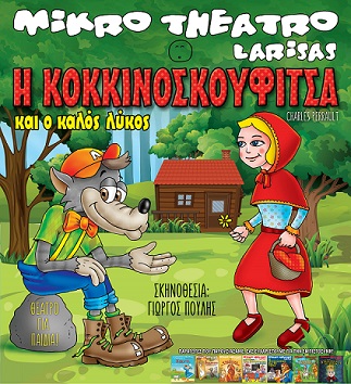 κοκκινοσκουφίτσα