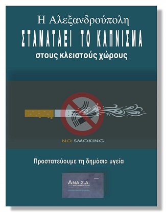 κάπνισμα ΑΝΑΣΑ