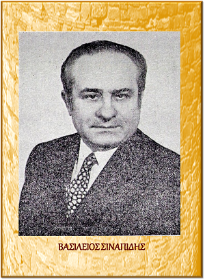 σιναπίδης