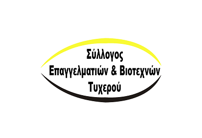 σύλλογος επαγγελματιών και  βιοτεχνών Τυχερού