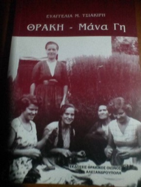 Θράκη μάνα γη