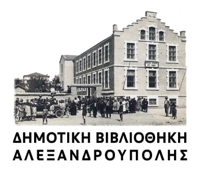 Β κύκλος ομιλιών στη δημοτική βιβλιοθήκη Αλεξανδρούπολης