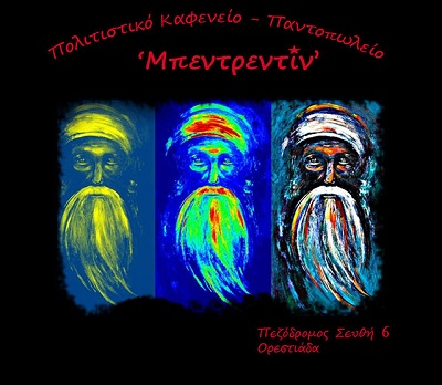 Μπεντρεντίν: Σκεφτείτε ως εργάτες όχι ως πελάτες