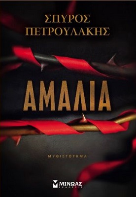 Αμαλία Πετρουλάκης