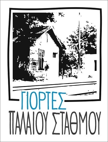 Γιορτές παλιού σταθμού