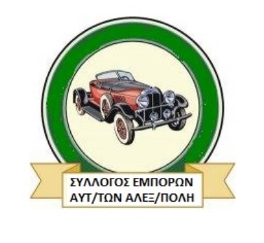σύλλογος εμπόρων αυτοκινήτων