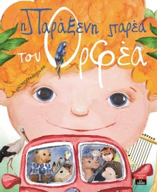 Η παράξενη παρέα του Ορφέα