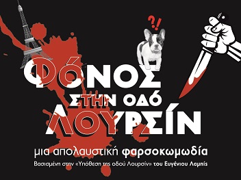 Φόνος στην οδό Λουρσίν