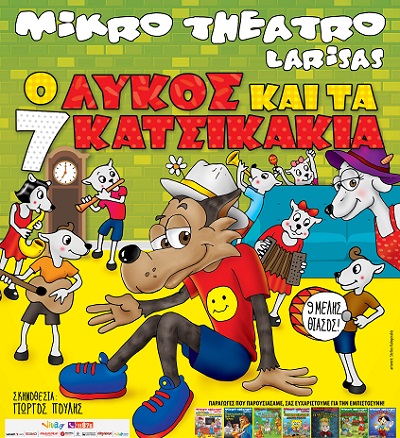 ο λύκος και τα 7 κατσικάκια