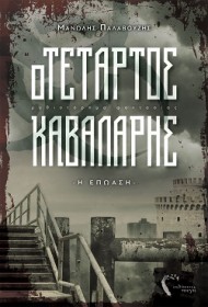 Ο τέταρτος καβαλάρης παρουσιάζεται στο Τυχερό