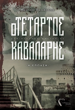 Το βιβλίο «Ο Τέταρτος Καβαλάρης» παρουσιάζεται στην Ορεστιάδα