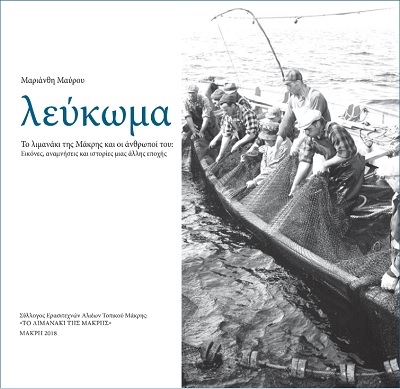 το λιμανάκι της Μάκρης