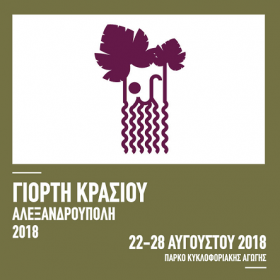 Από τις 22 έως τις 28 Αυγούστου η γιορτή κρασιού Αλεξανδρούπολης