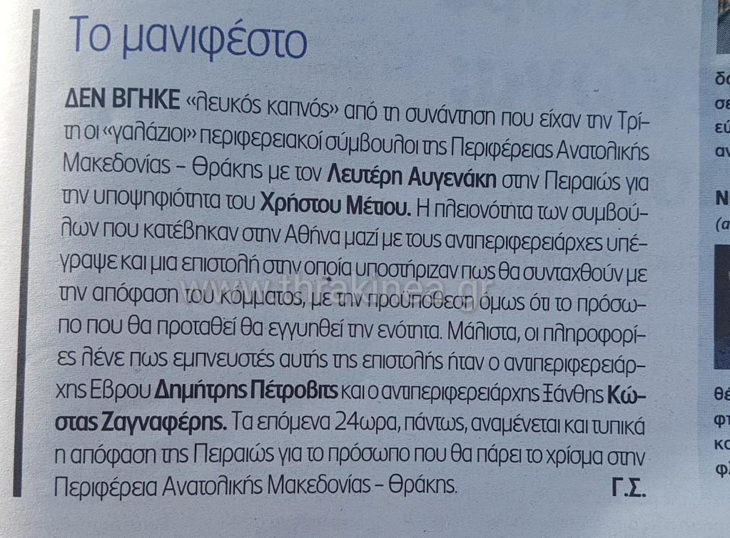 Σε αναμονή ανακοίνωσης υποψήφιου περιφερειάρχη η Νέα Δημοκρατία