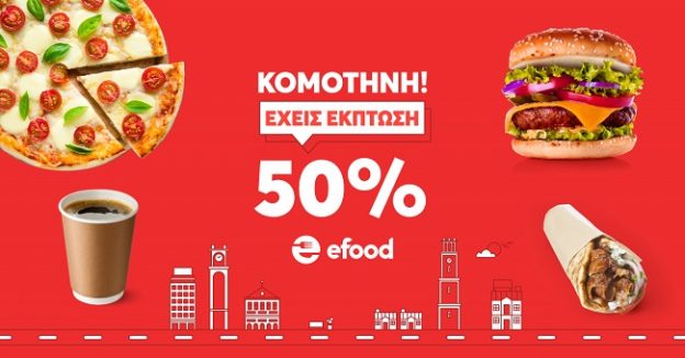 ΚΟΜΟΤΗΝΗ! Έχεις έκπτωση 50% στα αγαπημένα σου καταστήματα!