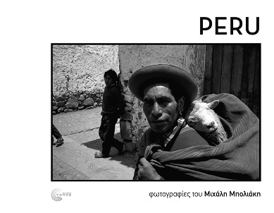 Παρουσίαση του λευκώματος PERU του φωτογράφου Μιχάλη Μπολιάκη