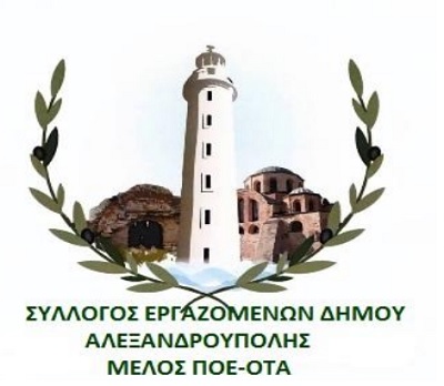 Σύλλογος εργαζομένων δήμου Αλεξανδρούπολης: Λυπηρό υποψήφιοι δήμαρχοι να στοχεύουν σε παραχώρηση υπηρεσιών σε ιδιώτες