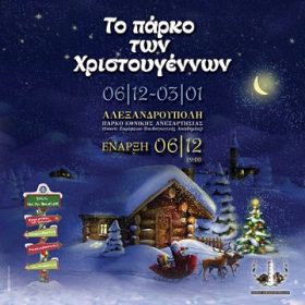 Το πρόγραμμα του πάρκου Χριστουγέννων στην Αλεξανδρούπολη