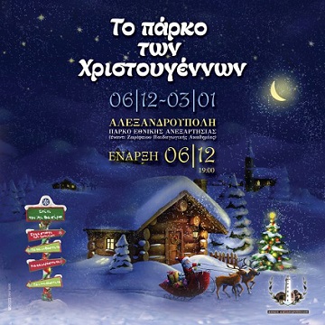 Στις 6 Δεκεμβρίου ανοίγει τις πύλες του το Πάρκο των Χριστουγέννων στην Αλεξανδρούπολη!