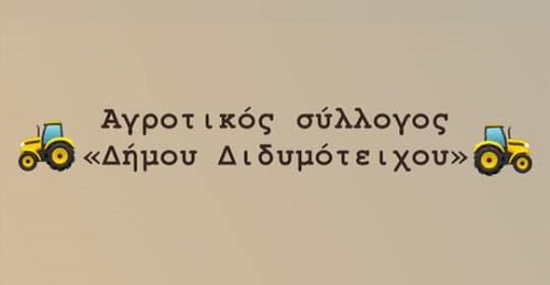 Αγροτικός σύλλογος ιδρύεται στο Διδυμότειχο