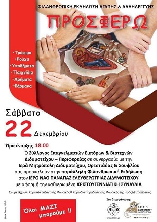 Διδυμότειχο: Εκδήλωση στήριξης αγάπης και αλληλεγγύης