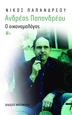 Το νέο βιβλίο του Νίκου Παπανδρέου παρουσιάζεται στην Αλεξανδρούπολη