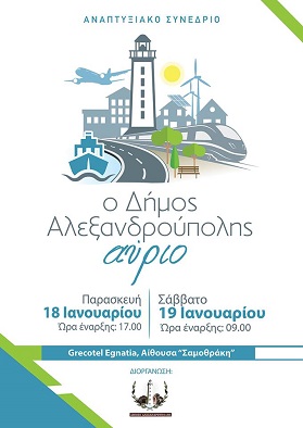Αναπτυξιακό Συνέδριο «Ο Δήμος Αλεξανδρούπολης αύριο» στις 18 και 19 Ιανουαρίου στην Αλεξανδρούπολη