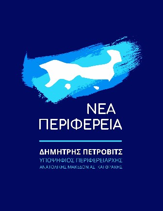 Πέτροβιτς: «Νέα Περιφέρεια» ο συνδυασμός – Κόμμα μας η ΑΜΘ