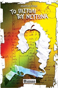 Το βιβλίο «Το πιστόλι του Νεύτωνα» παρουσιάζεται στην Αλεξανδρούπολη