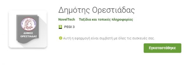 Μένεις στην Ορεστιάδα; Κατέβασε την εφαρμογή