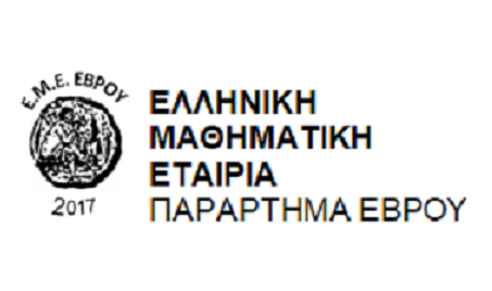 Εκδηλώσεις της Ελληνικής Μαθηματικής Εταιρίας σε Ορεστιάδα και Αλεξανδρούπολη