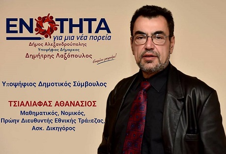 Τσιαλάφας: Ο Λαμπάκης και η παράταξή του διοικούσε το δήμο Αλεξανδρούπολης 8,5 χρόνια. Οι συμπολίτες μου τους μέτρησαν, τους ζύγισαν και τους βρήκαν . . . λίγους!