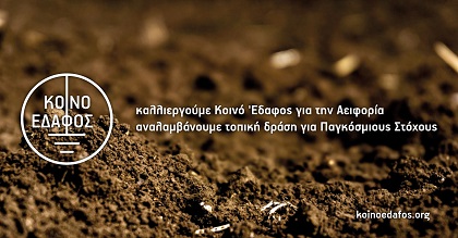 Κοινό έδαφος για την Αειφορία: Καινοτόμες δράσεις με τους πολίτες ξεκινούν στον Έβρο