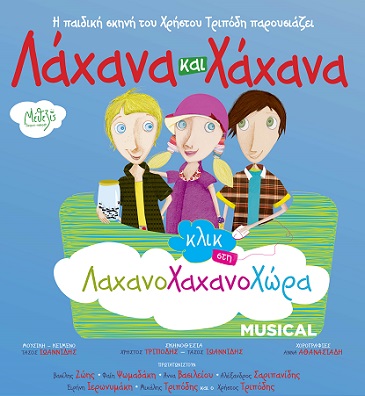 Η Παράσταση «Λάχανα και Χάχανα Κλικ στη Λαχανοχαχανοχώρα» έρχεται στην Αλεξανδρούπολη