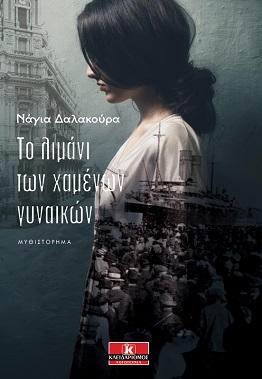 Το βιβλίο «Το λιμάνι των χαμένων γυναικών» παρουσιάζεται στην Αλεξανδρούπολη