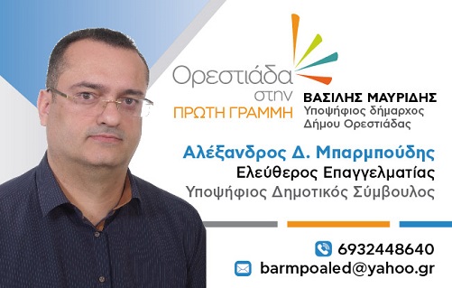 Ο Αλέξανδρος Μπαρμπούδης για την υποψηφιότητά του