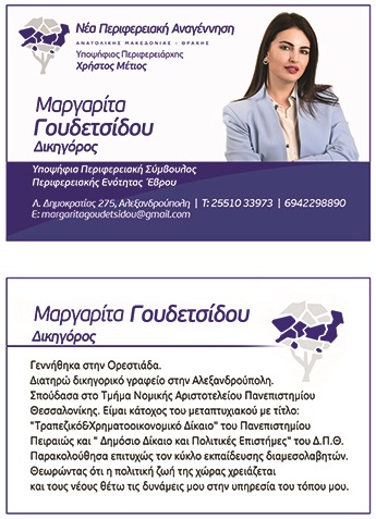 Μαργαρίτα Γουδετσίδου: Δεσμεύομαι να εργαστώ με πάθος, ενθουσιασμό και πνεύμα καινοτόμο
