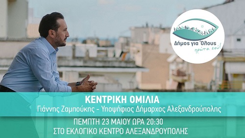 Κεντρική ομιλία Γιάννη Ζαμπούκη στην Αλεξανδρούπολη