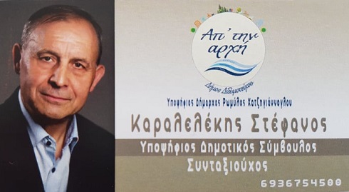 Στέφανος Καραλελέκης: Γιατί είμαι υποψήφιος για πρώτη φορά