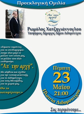 Κεντρική προεκλογική ομιλία Ρωμύλου Χατζηγιάννογλου