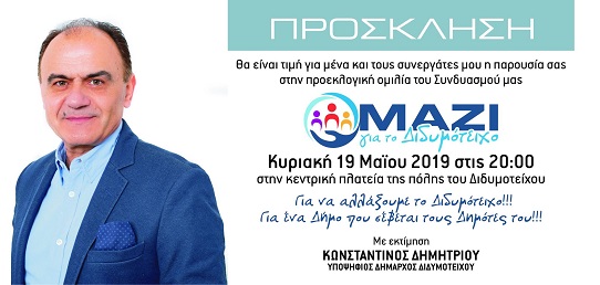 Κεντρική προεκλογική ομιλία του Κώστα Δημητρίου