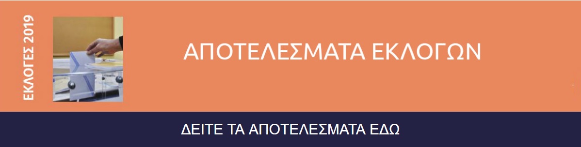 Τα αποτελέσματα των εκλογών σε πραγματικό χρόνο