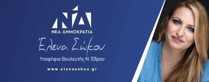 Η Έλενα Σώκου από τις λίγες υποψήφιες του μητρώου στελεχών