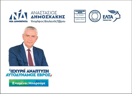 Δημοσχάκης: Στη μεγάλη γιορτή της Δημοκρατίας θα είμαστε όλοι παρόντες