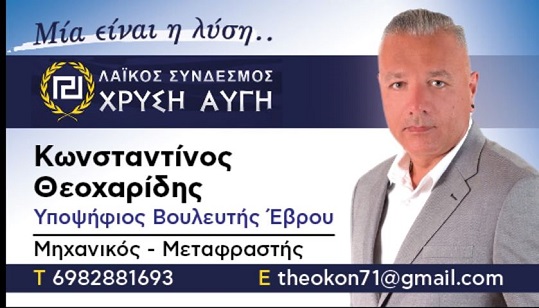 Από το Ορμένιο ένας από τους υποψήφιους βουλευτές Έβρου της Χρυσής Αυγής