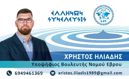 Υποψήφιος βουλευτής με την Ελλήνων Συνέλευσις ο Χρήστος Ηλιάδης